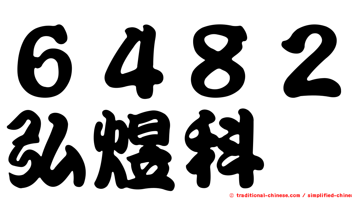 ６４８２弘煜科