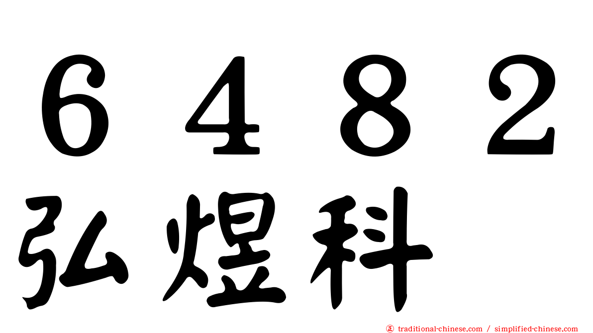 ６４８２弘煜科