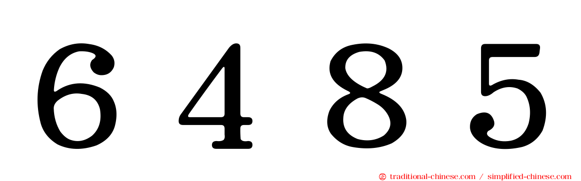 ６４８５