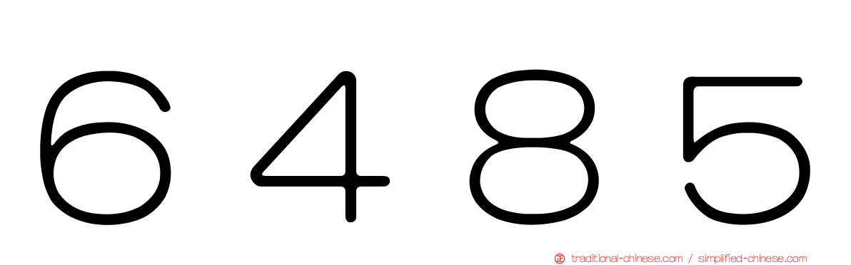 ６４８５
