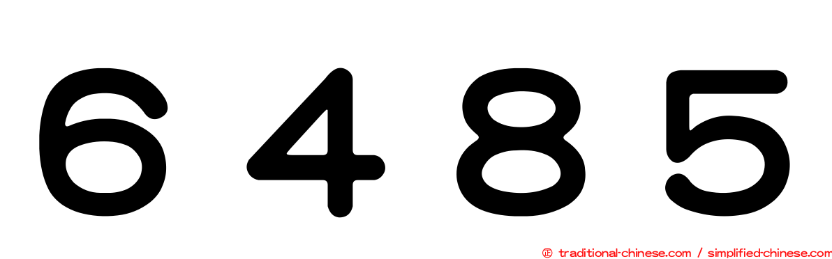 ６４８５