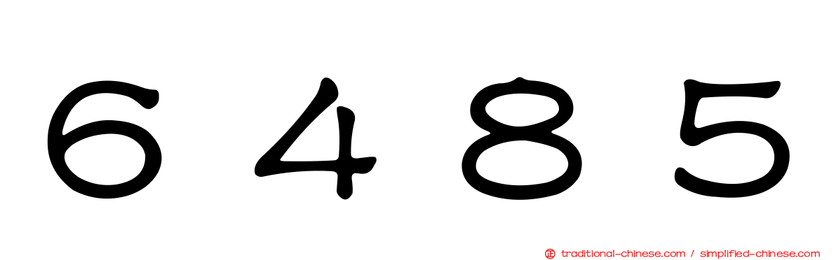 ６４８５