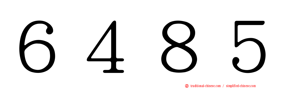 ６４８５