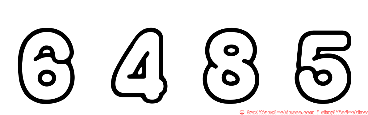 ６４８５