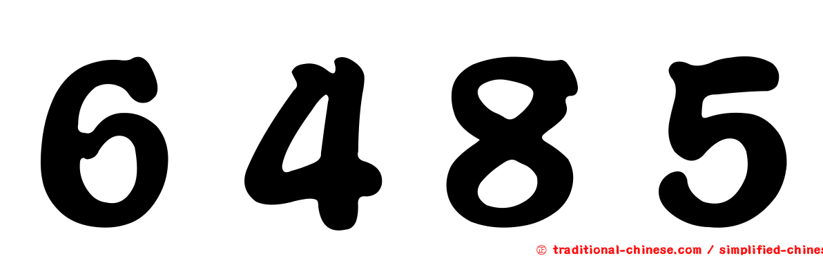 ６４８５