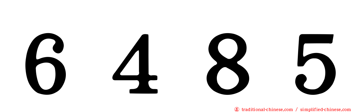 ６４８５