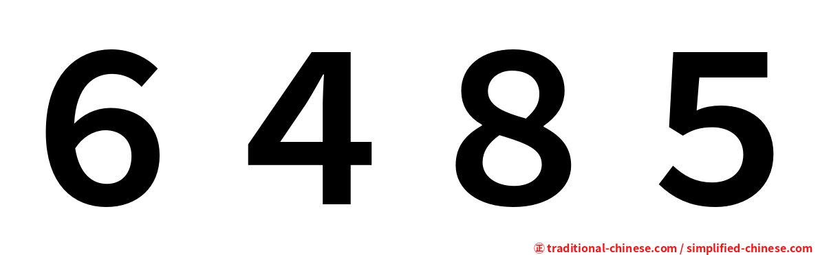 ６４８５