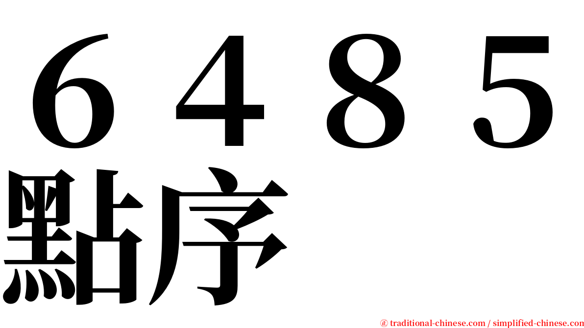 ６４８５點序 serif font