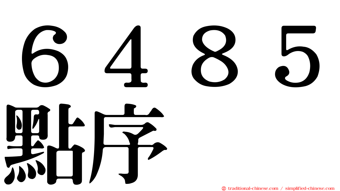 ６４８５點序
