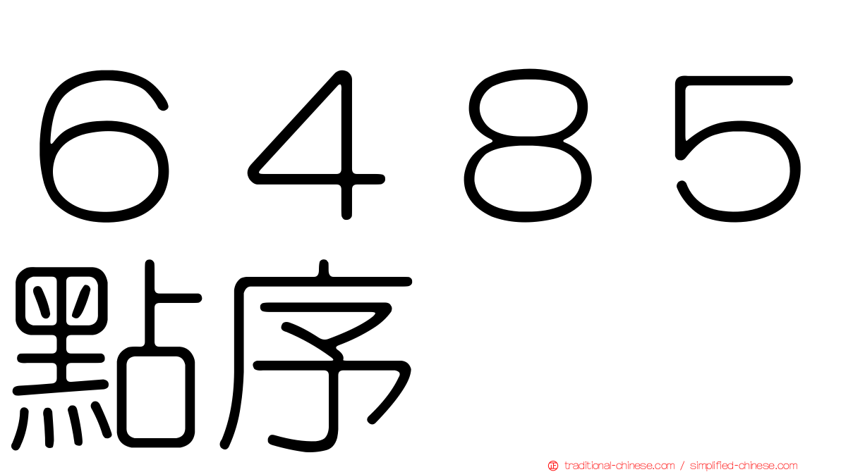 ６４８５點序