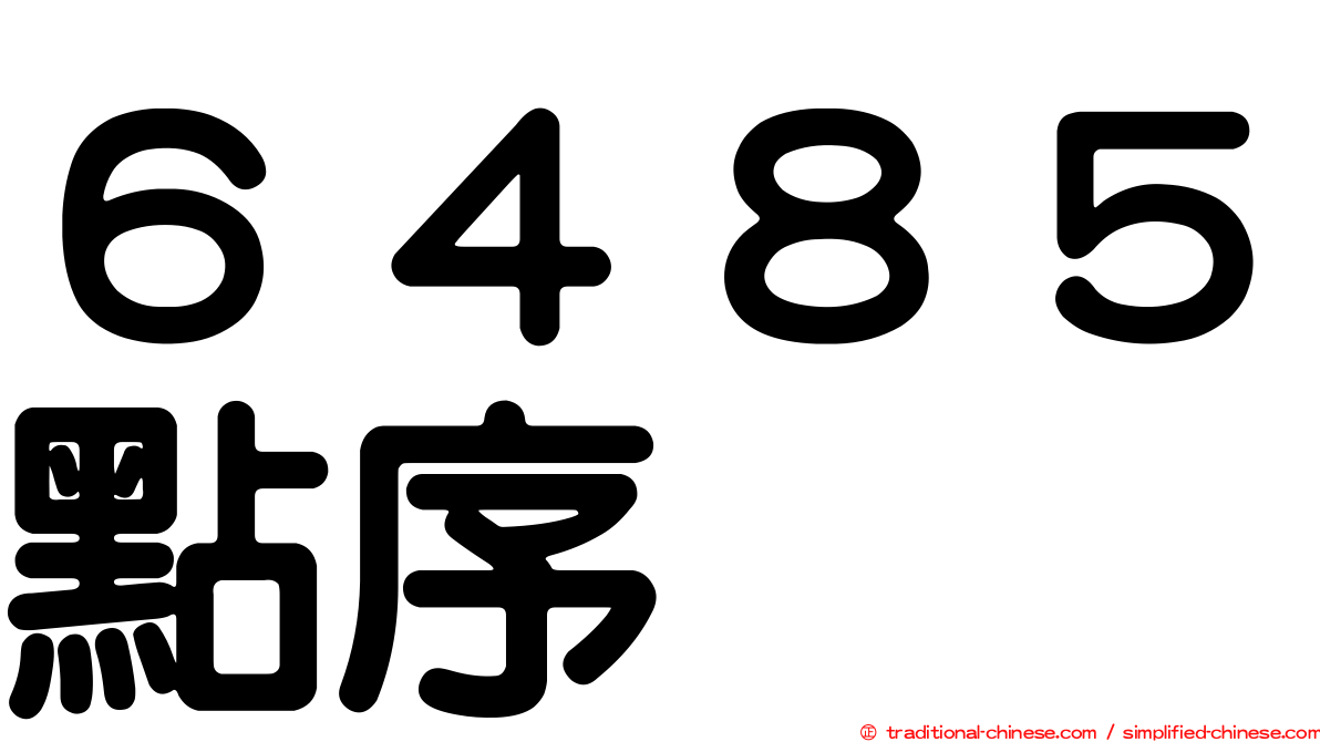 ６４８５點序