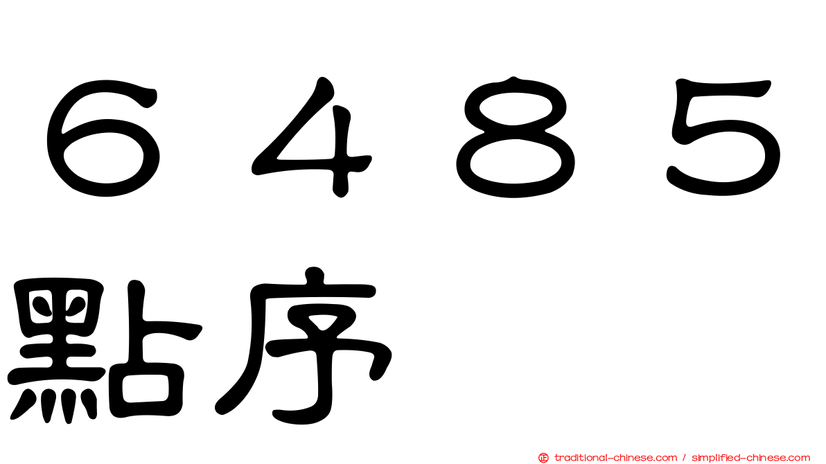 ６４８５點序