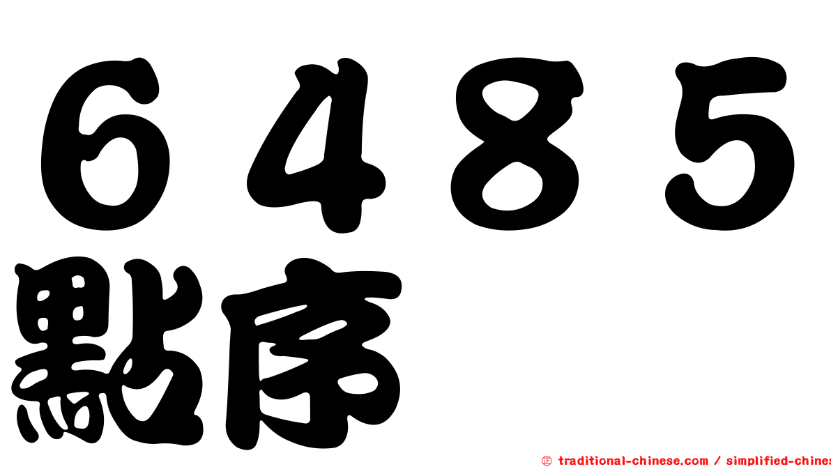 ６４８５點序