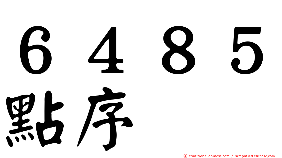 ６４８５點序