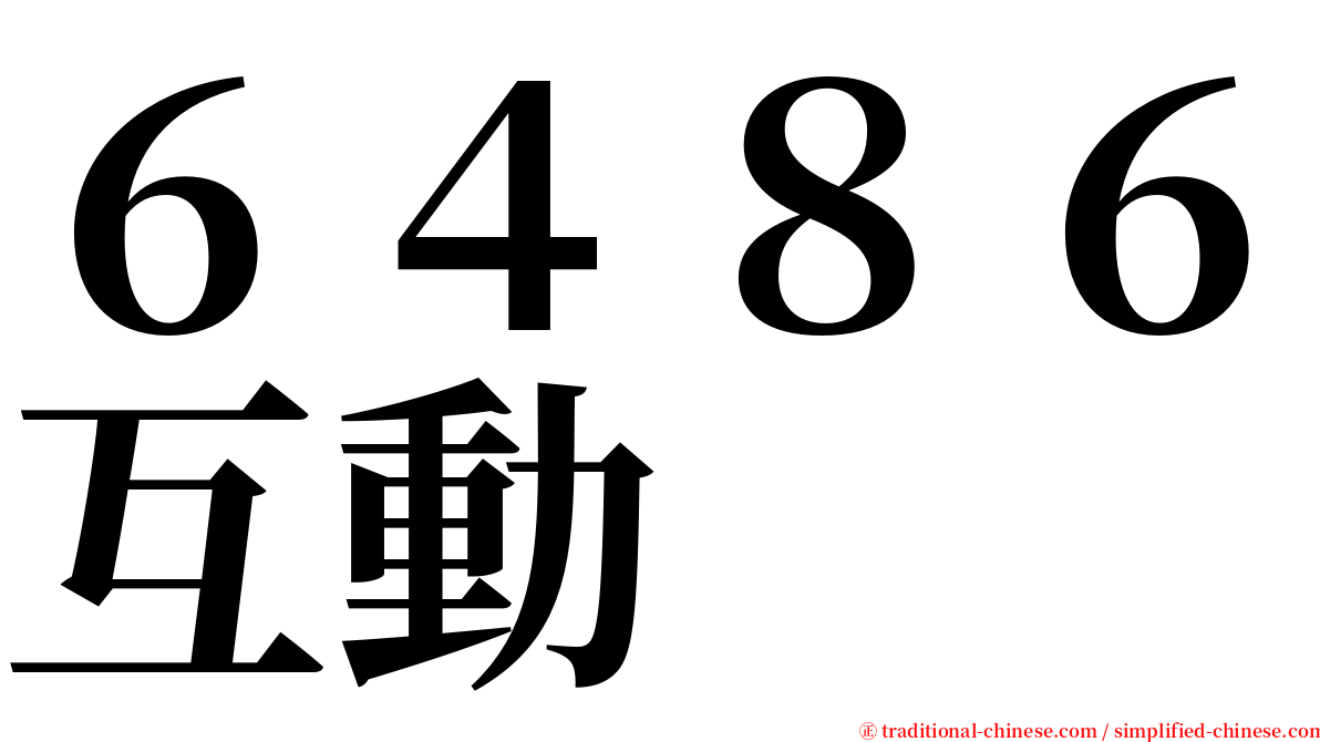 ６４８６互動 serif font