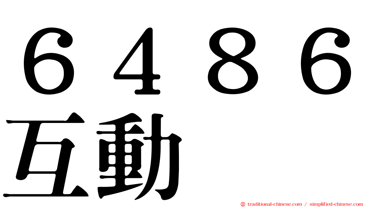 ６４８６互動