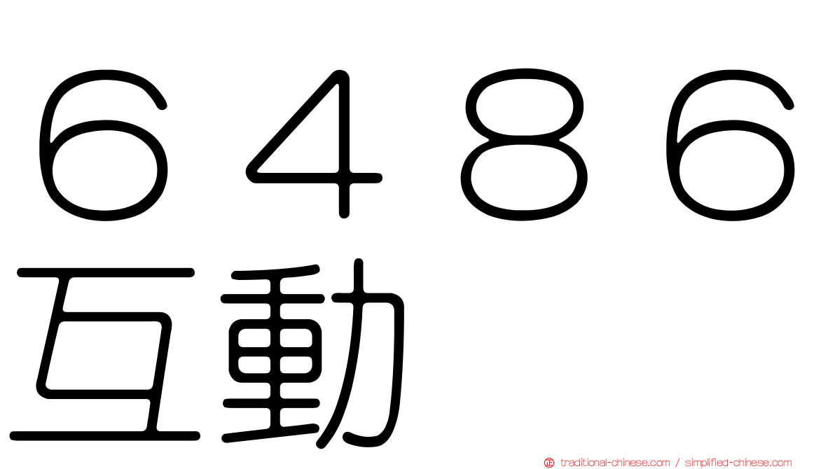 ６４８６互動