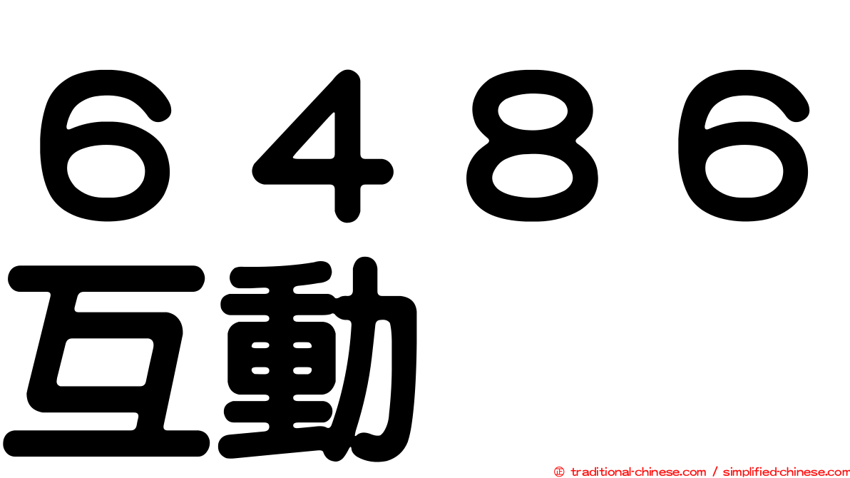 ６４８６互動