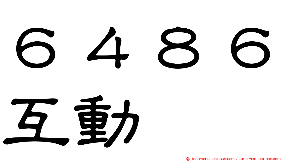 ６４８６互動