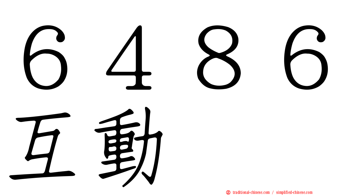 ６４８６互動