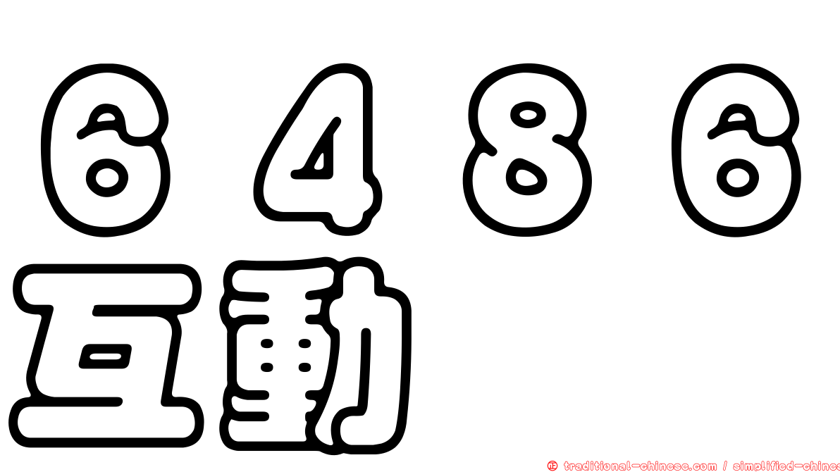 ６４８６互動