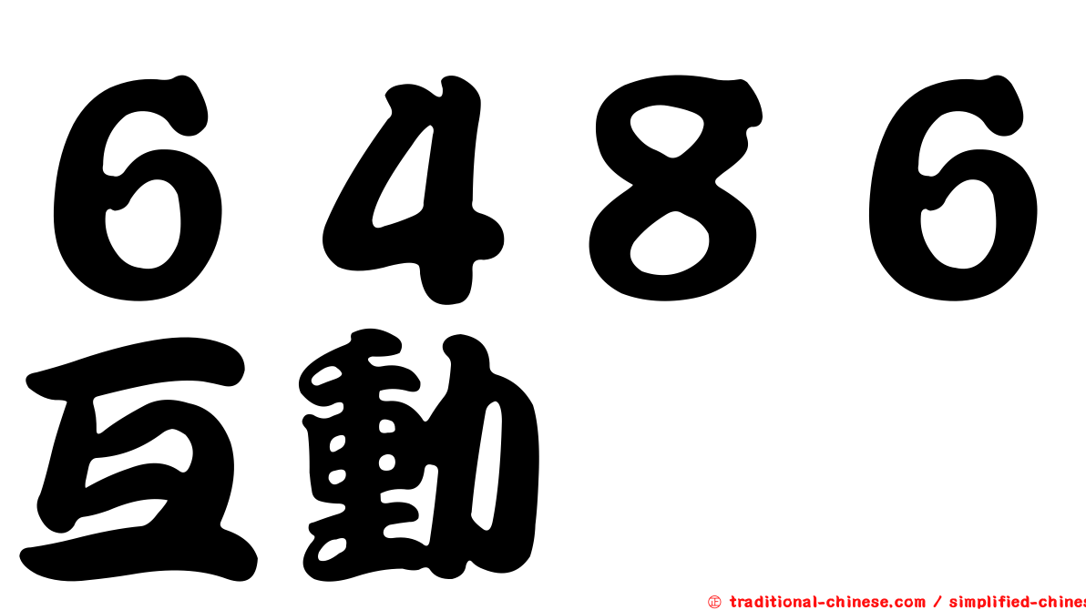 ６４８６互動