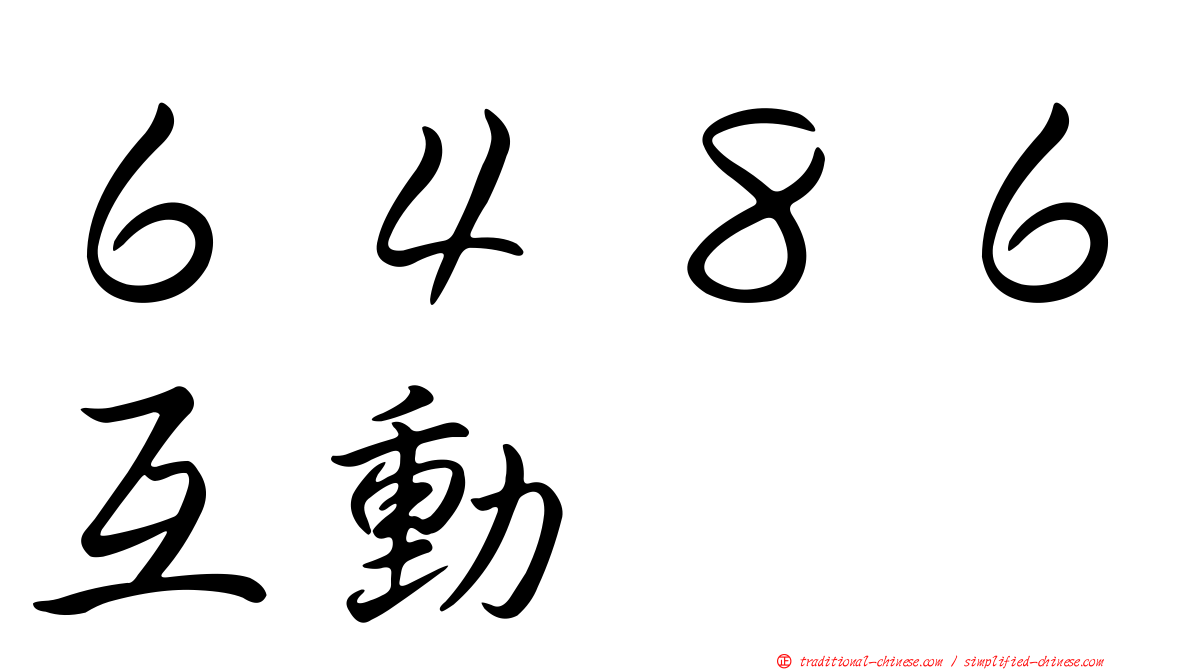 ６４８６互動