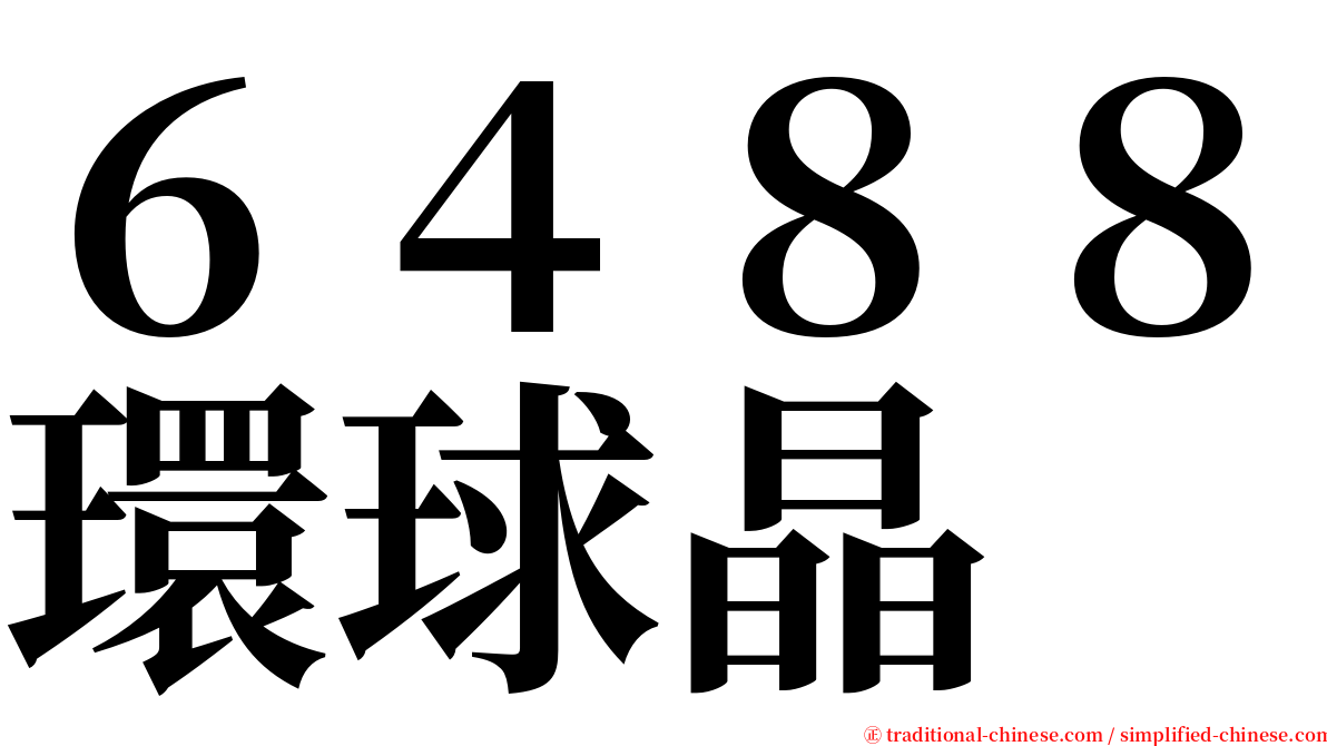 ６４８８環球晶 serif font