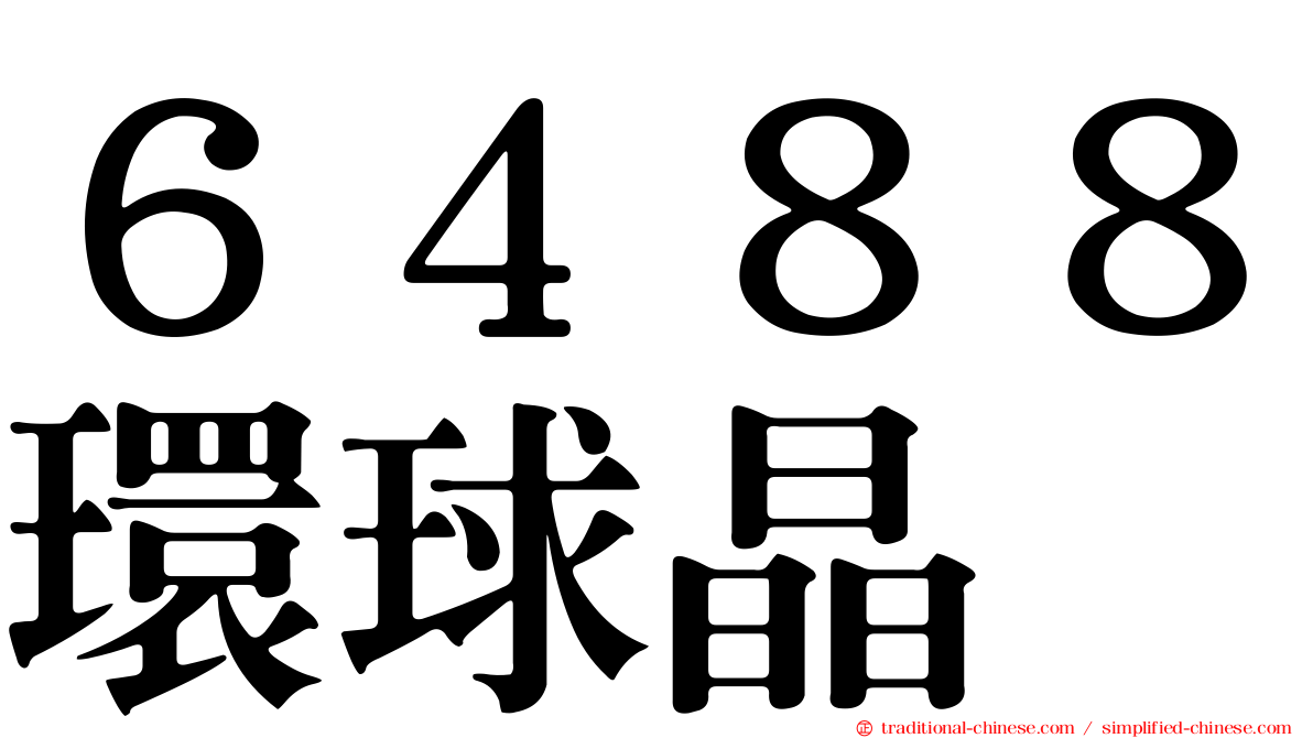 ６４８８環球晶