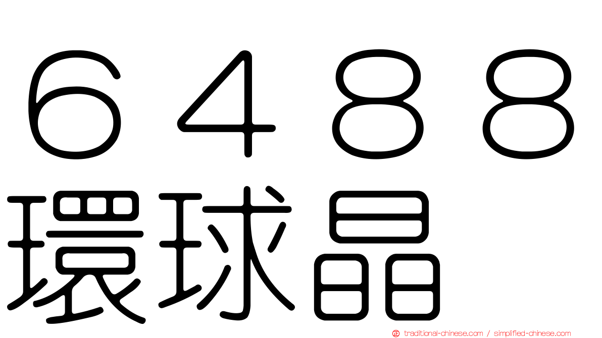 ６４８８環球晶