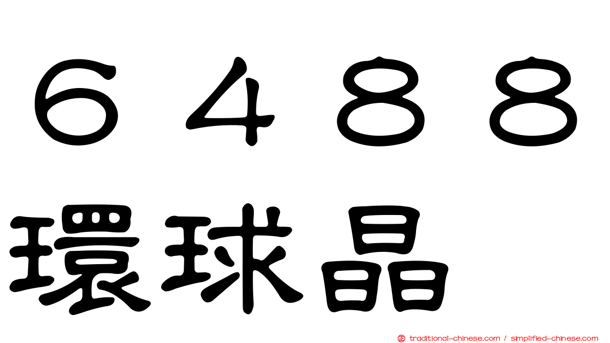 ６４８８環球晶