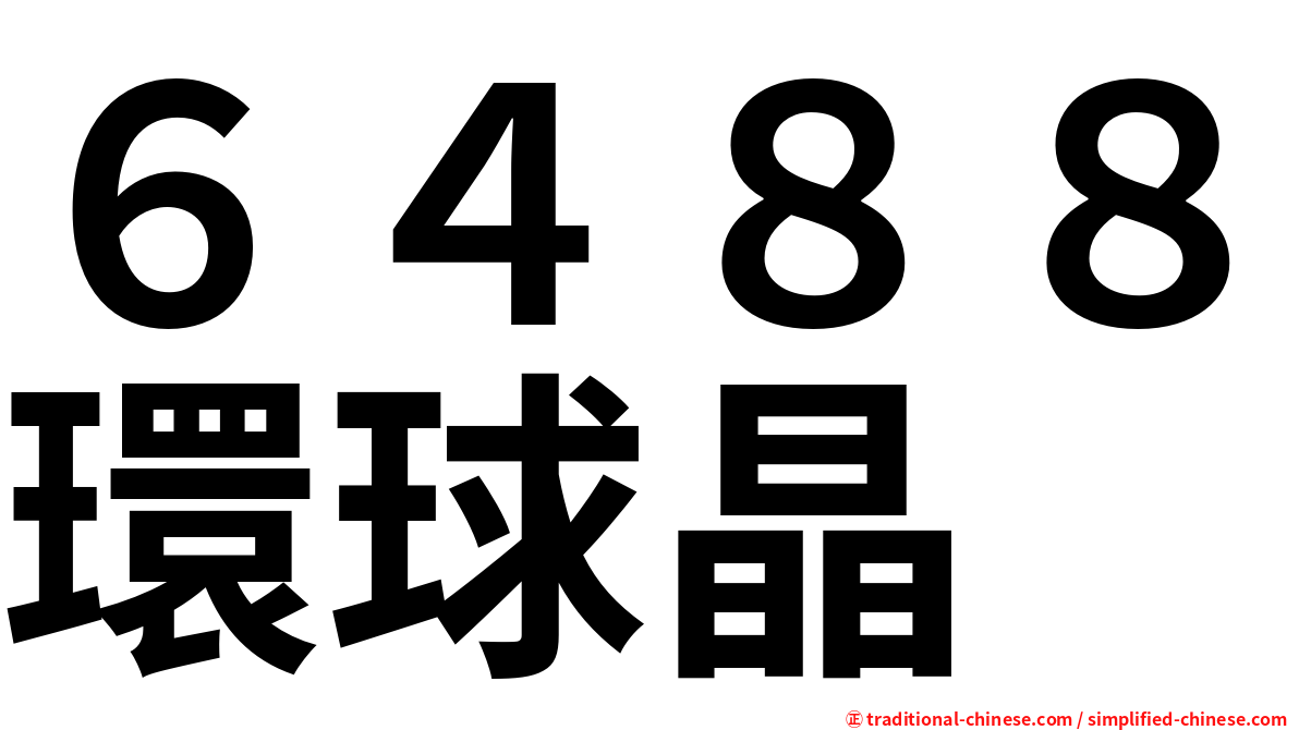 ６４８８環球晶