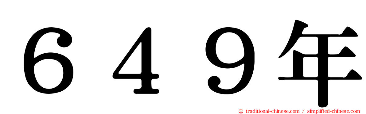 ６４９年