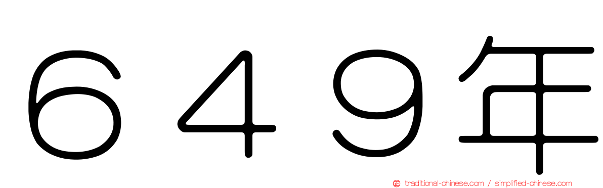 ６４９年