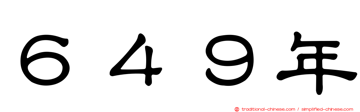 ６４９年