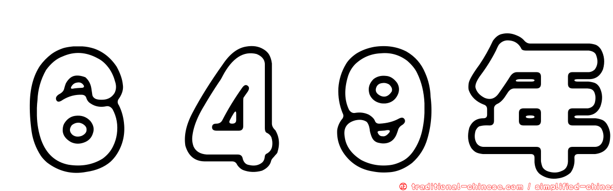 ６４９年