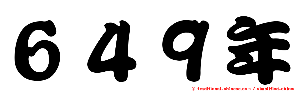 ６４９年