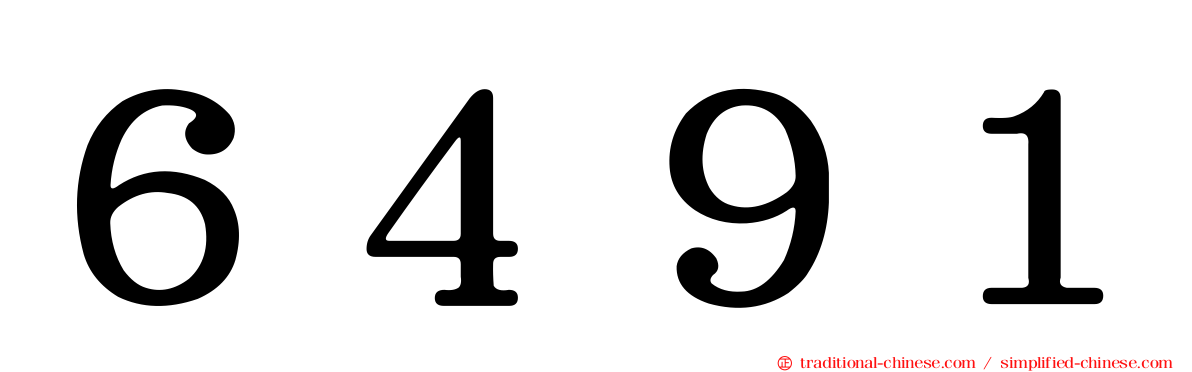 ６４９１