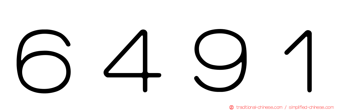 ６４９１