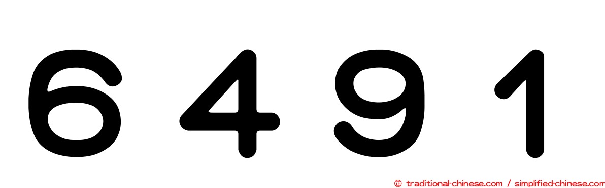 ６４９１