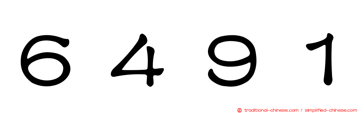 ６４９１