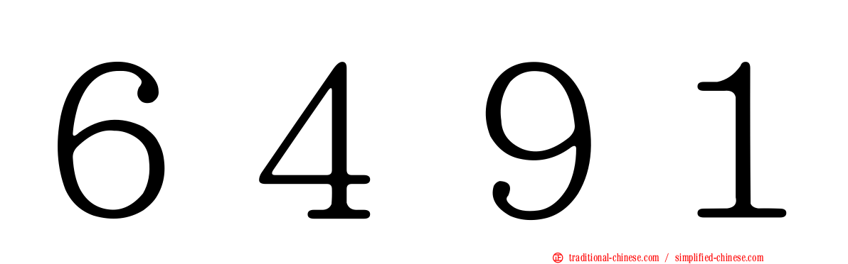 ６４９１