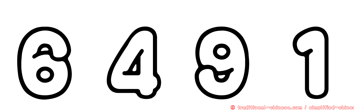 ６４９１