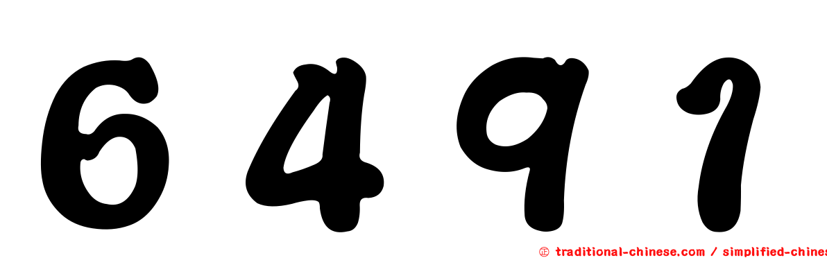 ６４９１