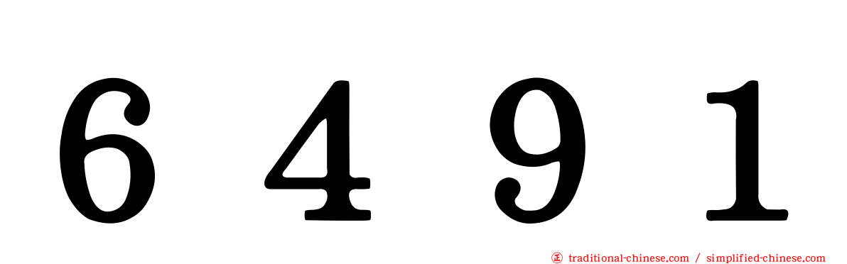 ６４９１