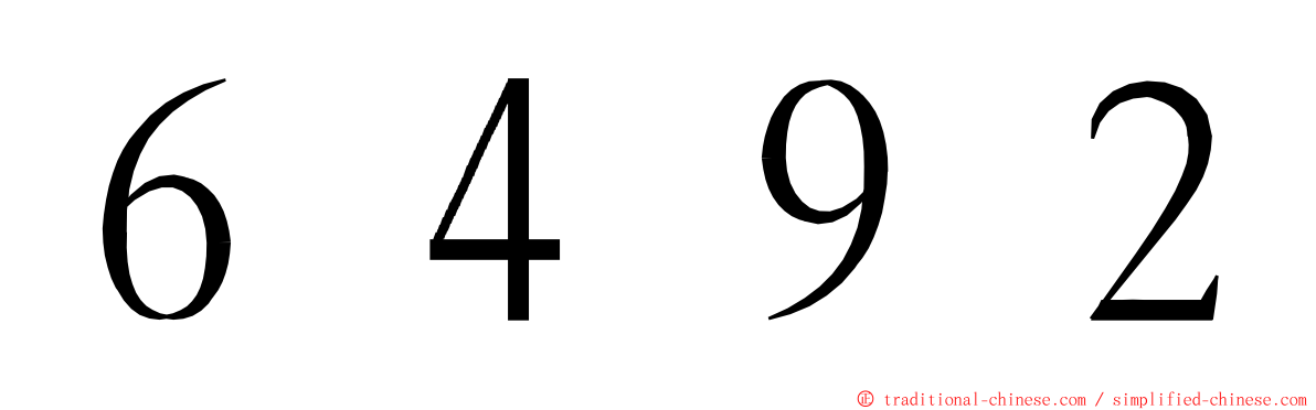 ６４９２ ming font