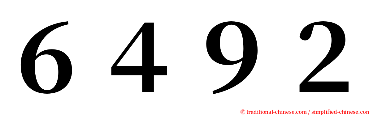６４９２ serif font