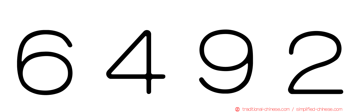 ６４９２