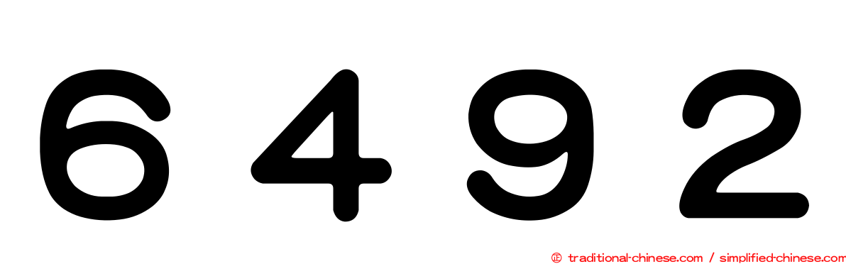 ６４９２