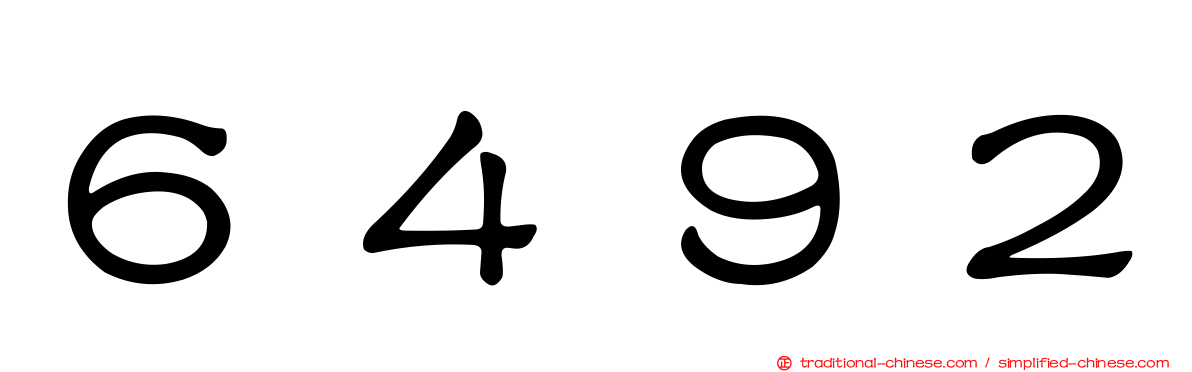 ６４９２